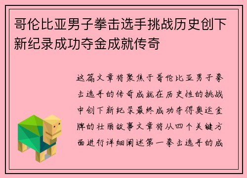 哥伦比亚男子拳击选手挑战历史创下新纪录成功夺金成就传奇