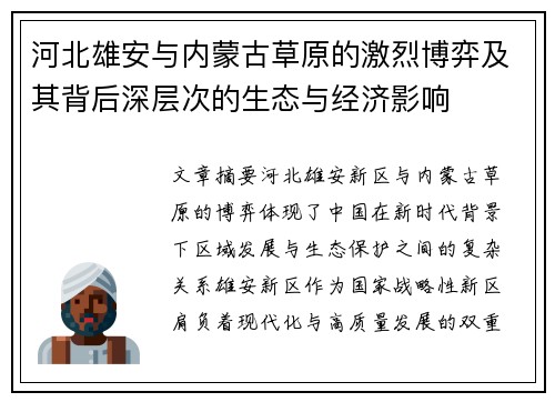 河北雄安与内蒙古草原的激烈博弈及其背后深层次的生态与经济影响