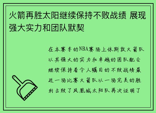 火箭再胜太阳继续保持不败战绩 展现强大实力和团队默契