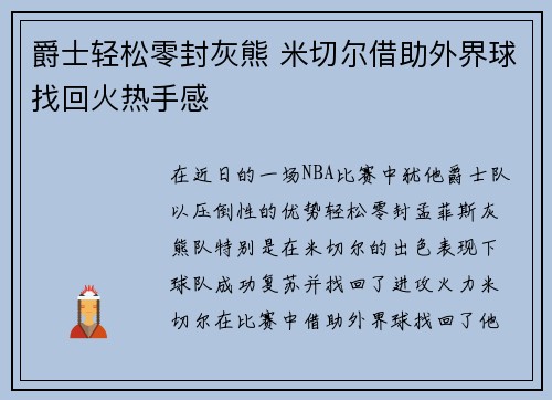 爵士轻松零封灰熊 米切尔借助外界球找回火热手感