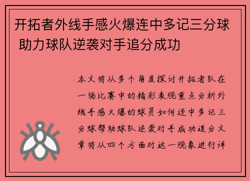 开拓者外线手感火爆连中多记三分球 助力球队逆袭对手追分成功