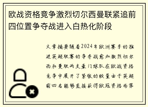 欧战资格竞争激烈切尔西曼联紧追前四位置争夺战进入白热化阶段