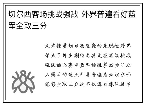 切尔西客场挑战强敌 外界普遍看好蓝军全取三分