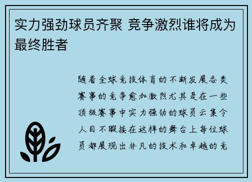 实力强劲球员齐聚 竞争激烈谁将成为最终胜者