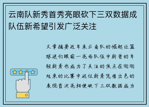 云南队新秀首秀亮眼砍下三双数据成队伍新希望引发广泛关注