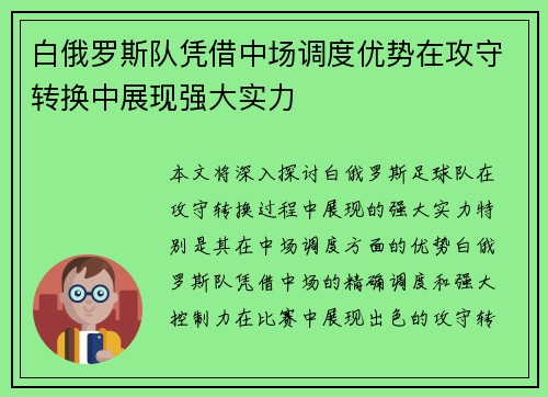 白俄罗斯队凭借中场调度优势在攻守转换中展现强大实力