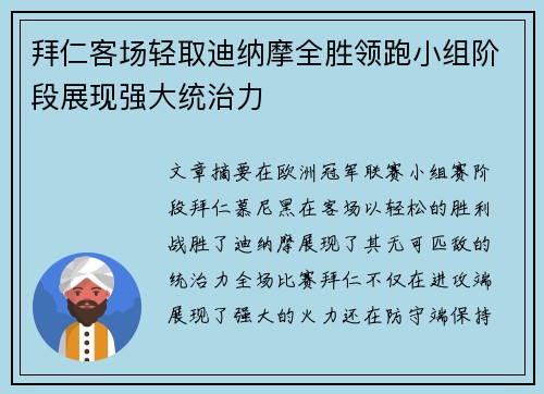 拜仁客场轻取迪纳摩全胜领跑小组阶段展现强大统治力