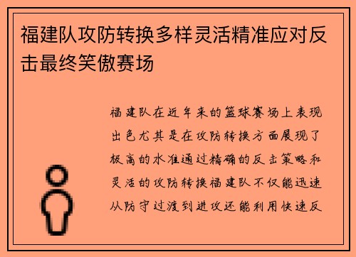 福建队攻防转换多样灵活精准应对反击最终笑傲赛场