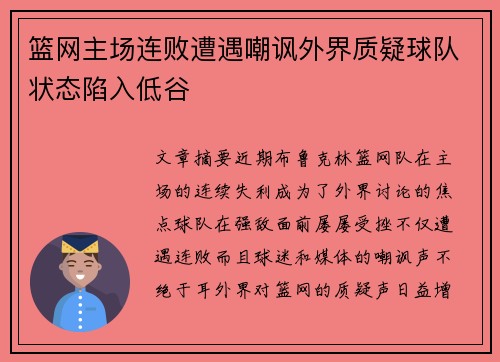 篮网主场连败遭遇嘲讽外界质疑球队状态陷入低谷