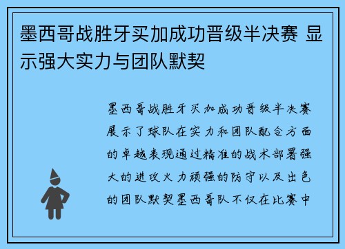 墨西哥战胜牙买加成功晋级半决赛 显示强大实力与团队默契