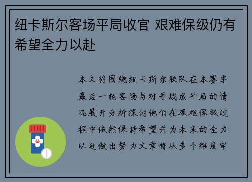 纽卡斯尔客场平局收官 艰难保级仍有希望全力以赴
