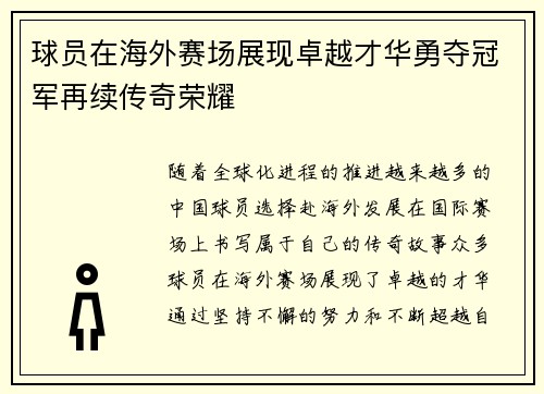 球员在海外赛场展现卓越才华勇夺冠军再续传奇荣耀