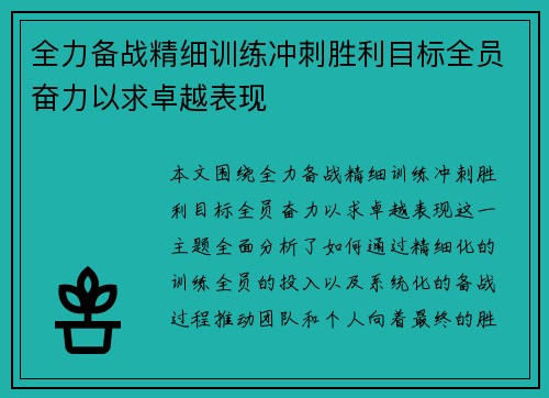 全力备战精细训练冲刺胜利目标全员奋力以求卓越表现
