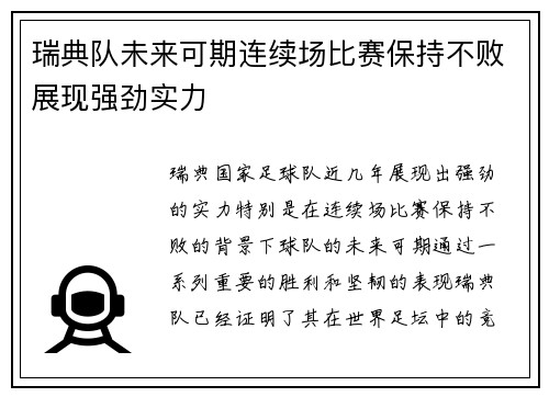瑞典队未来可期连续场比赛保持不败展现强劲实力