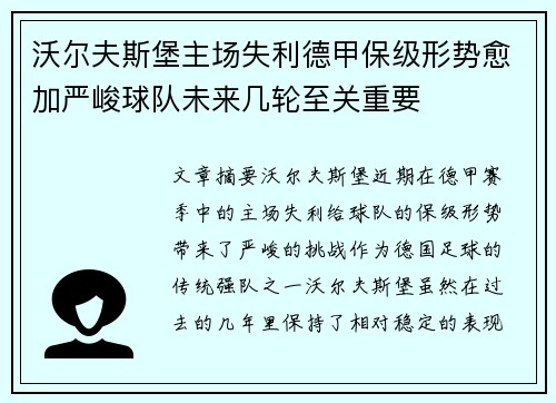 沃尔夫斯堡主场失利德甲保级形势愈加严峻球队未来几轮至关重要