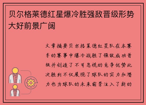 贝尔格莱德红星爆冷胜强敌晋级形势大好前景广阔