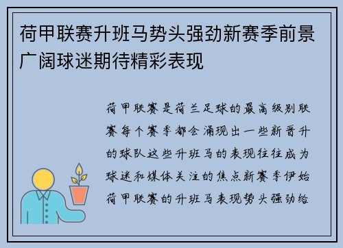 荷甲联赛升班马势头强劲新赛季前景广阔球迷期待精彩表现