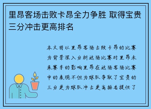 里昂客场击败卡昂全力争胜 取得宝贵三分冲击更高排名