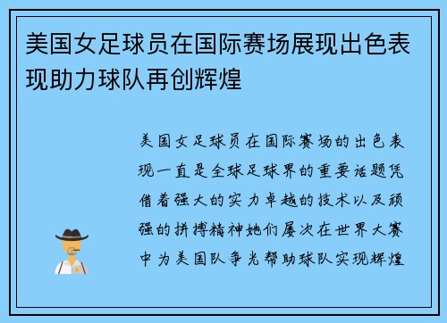 美国女足球员在国际赛场展现出色表现助力球队再创辉煌