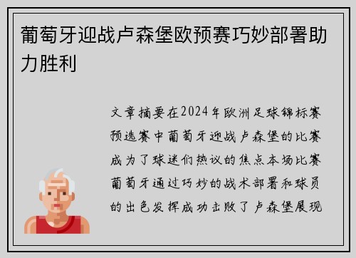 葡萄牙迎战卢森堡欧预赛巧妙部署助力胜利