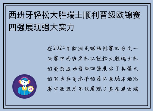 西班牙轻松大胜瑞士顺利晋级欧锦赛四强展现强大实力
