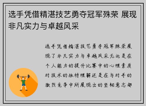 选手凭借精湛技艺勇夺冠军殊荣 展现非凡实力与卓越风采