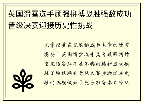 英国滑雪选手顽强拼搏战胜强敌成功晋级决赛迎接历史性挑战