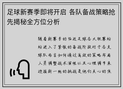 足球新赛季即将开启 各队备战策略抢先揭秘全方位分析