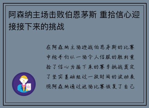 阿森纳主场击败伯恩茅斯 重拾信心迎接接下来的挑战