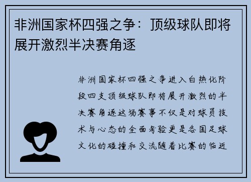 非洲国家杯四强之争：顶级球队即将展开激烈半决赛角逐