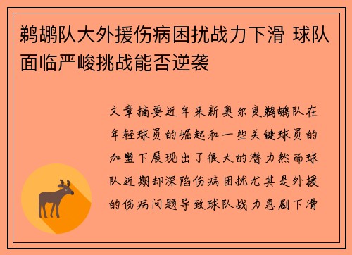 鹈鹕队大外援伤病困扰战力下滑 球队面临严峻挑战能否逆袭
