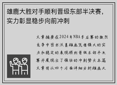 雄鹿大胜对手顺利晋级东部半决赛，实力彰显稳步向前冲刺