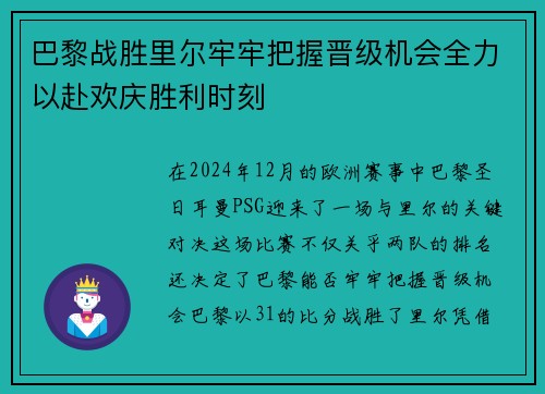 巴黎战胜里尔牢牢把握晋级机会全力以赴欢庆胜利时刻