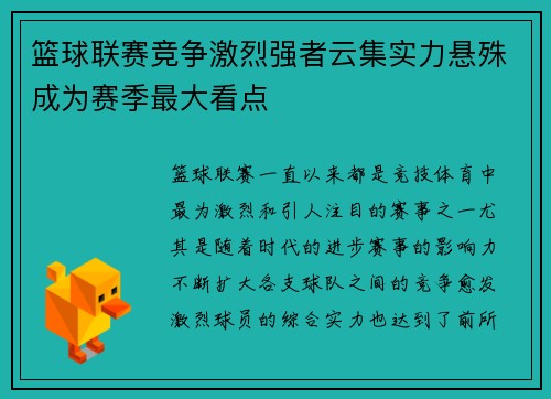 篮球联赛竞争激烈强者云集实力悬殊成为赛季最大看点