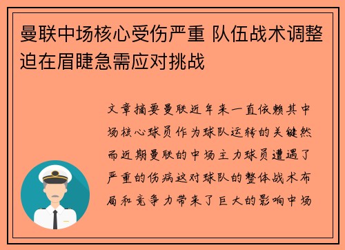 曼联中场核心受伤严重 队伍战术调整迫在眉睫急需应对挑战