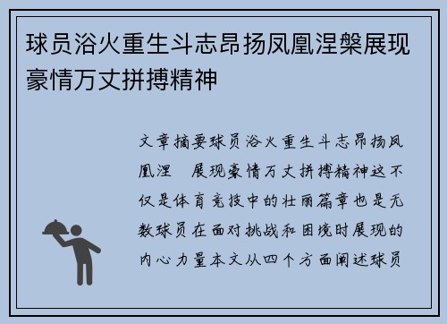 球员浴火重生斗志昂扬凤凰涅槃展现豪情万丈拼搏精神