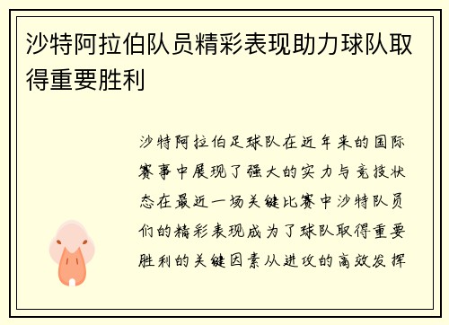 沙特阿拉伯队员精彩表现助力球队取得重要胜利