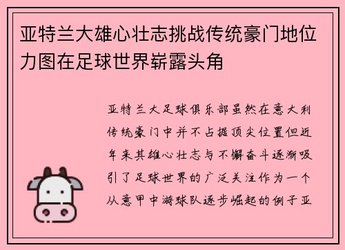 亚特兰大雄心壮志挑战传统豪门地位力图在足球世界崭露头角