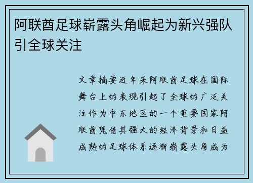 阿联酋足球崭露头角崛起为新兴强队引全球关注