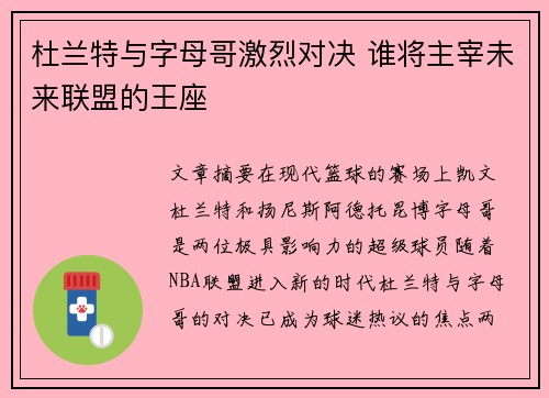 杜兰特与字母哥激烈对决 谁将主宰未来联盟的王座