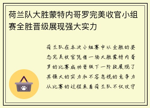 荷兰队大胜蒙特内哥罗完美收官小组赛全胜晋级展现强大实力