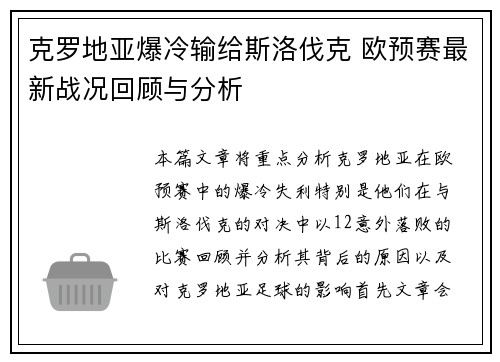 克罗地亚爆冷输给斯洛伐克 欧预赛最新战况回顾与分析