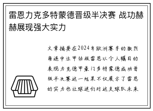 雷恩力克多特蒙德晋级半决赛 战功赫赫展现强大实力