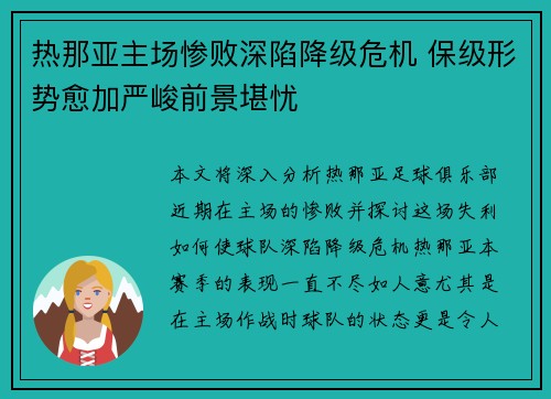 热那亚主场惨败深陷降级危机 保级形势愈加严峻前景堪忧