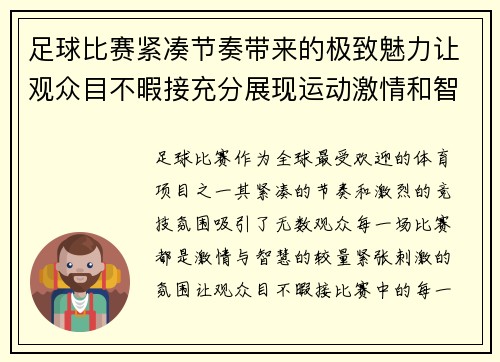 足球比赛紧凑节奏带来的极致魅力让观众目不暇接充分展现运动激情和智慧碰撞
