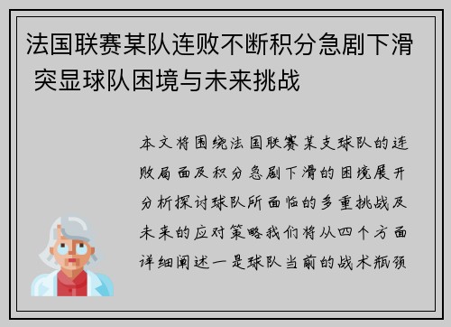 法国联赛某队连败不断积分急剧下滑 突显球队困境与未来挑战
