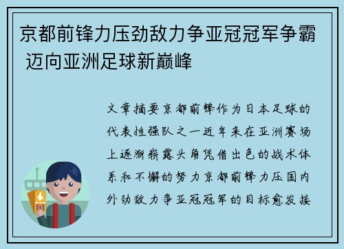 京都前锋力压劲敌力争亚冠冠军争霸 迈向亚洲足球新巅峰