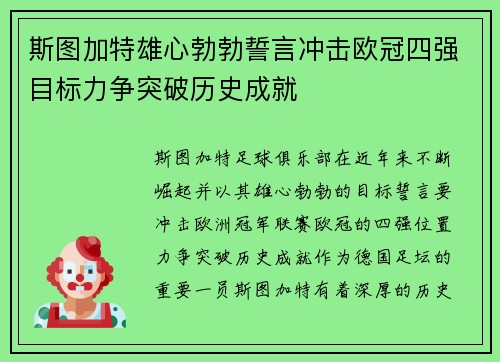 斯图加特雄心勃勃誓言冲击欧冠四强目标力争突破历史成就