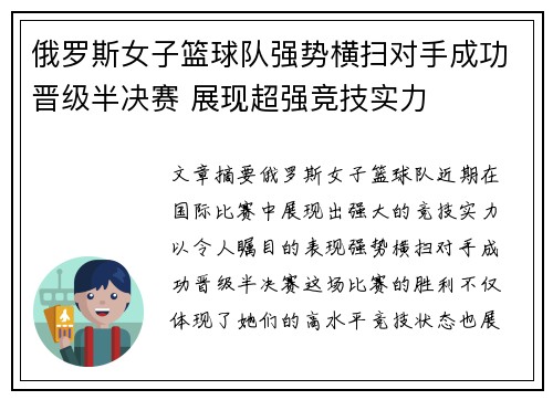 俄罗斯女子篮球队强势横扫对手成功晋级半决赛 展现超强竞技实力