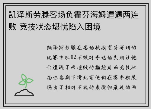 凯泽斯劳滕客场负霍芬海姆遭遇两连败 竞技状态堪忧陷入困境
